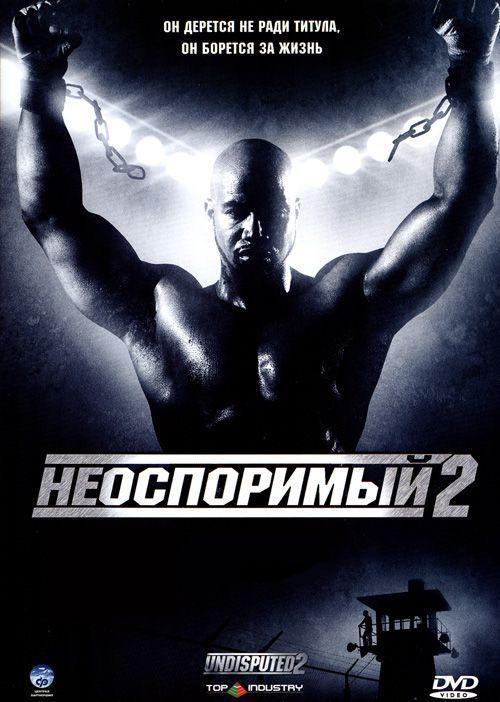 Неоспоримый 2 2006 Смотреть Онлайн Бесплатно в Хорошем Качестве