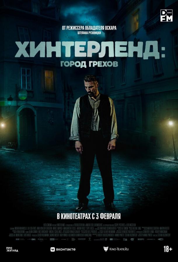Фильм Хинтерленд: город грехов 2021 смотреть онлайн с актёрами Стипе Эрцег и Аарон Фриш