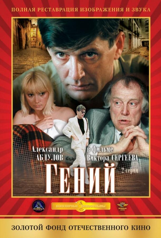 Сериал Гений (1991) смотреть онлайн в отличном качестве