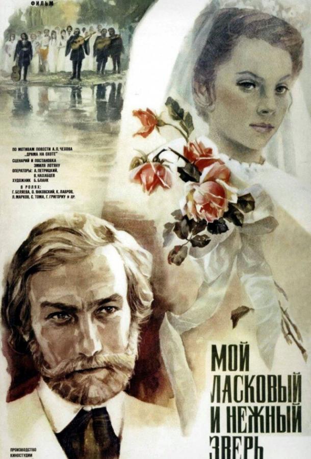 Фильм Мой ласковый и нежный зверь 1978 смотреть онлайн с Кириллом Лавровым и Олегаром Федоро